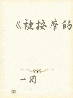 《被按摩的人妻