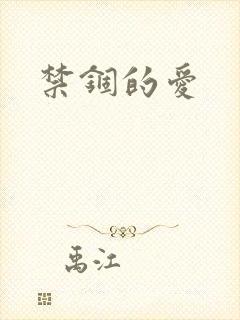 禁锢的爱