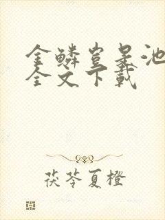 金鳞岂是池中物全文下载
