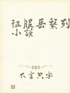 征服岳系列短篇小说