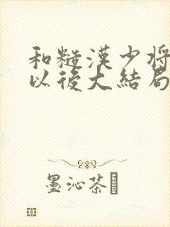 和糙汉少将闪婚以后大结局封面