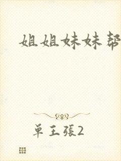 姐姐妹妹帮我吹封面