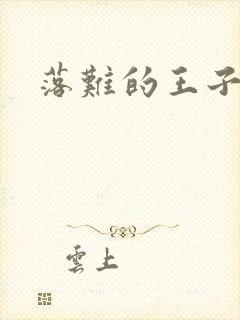 落难的王子