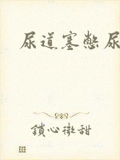 尿道塞憋尿小说