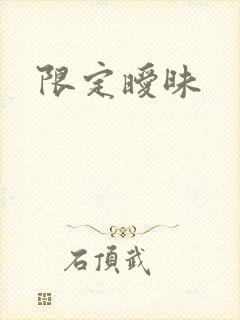 限定暧昧