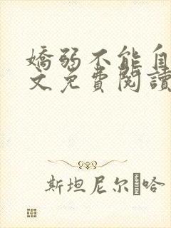 娇弱不能自理全文免费阅读笔趣阁封面