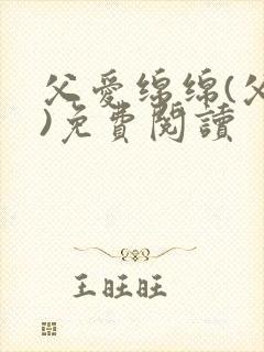 父爱绵绵(父女)免费阅读