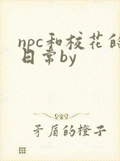 npc和校花的日常by