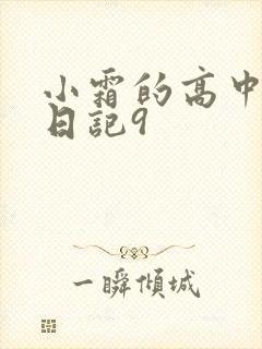 小霜的高中成长日记9