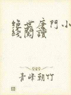 绝世唐门小说在线阅读