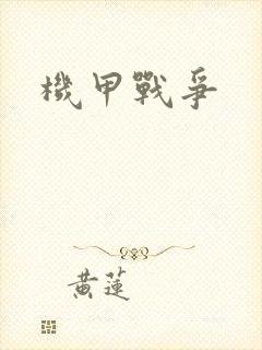 机甲战争