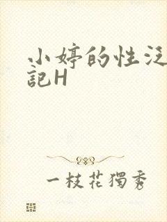 小婷的性泛滥日记H