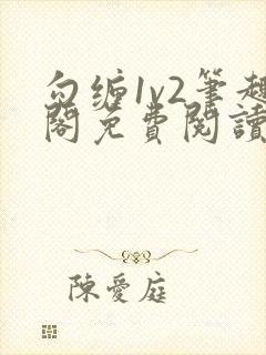 勾缠1v2笔趣阁免费阅读全文