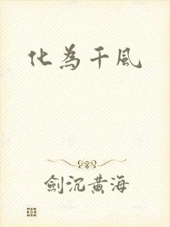 化为千风