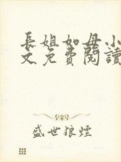 长姐如母小说全文免费阅读