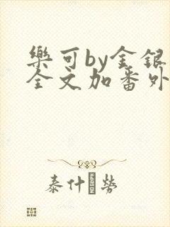 乐可by金银花全文加番外免费阅读封面