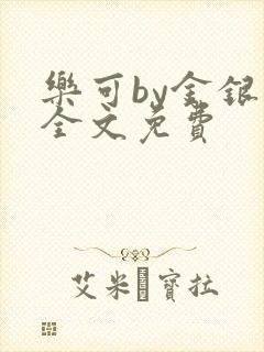 乐可by金银花全文免费封面