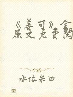 《姜可》金银花原文免费阅读