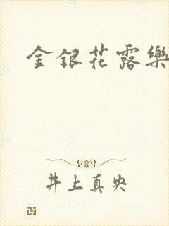 金银花露乐可