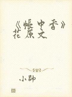 《帐中香》金银花原文封面