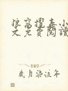 狼窝揽春小说全文免费阅读笔趣阁最新章节封面
