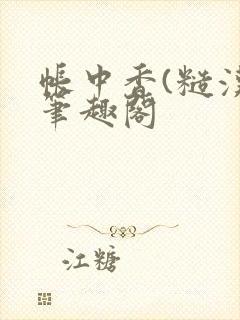 帐中香(糙汉)笔趣阁封面