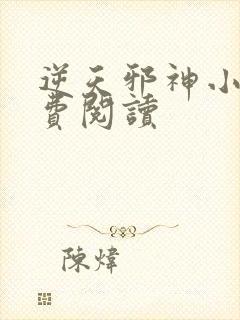 逆天邪神小说免费阅读