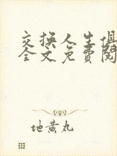 交换人生俱乐部全文免费阅读