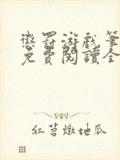 惩罚游戏笔趣阁免费阅读全文