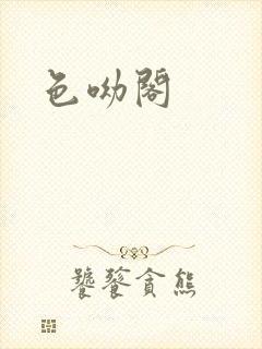 色呦阁