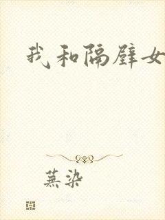 我和隔壁女教师