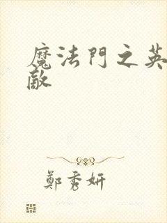 魔法门之英雄无敌