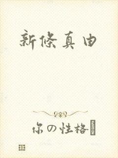 新条真由