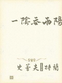 一阴吞两阳