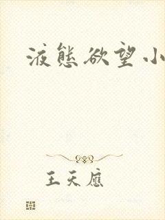 液态欲望小说