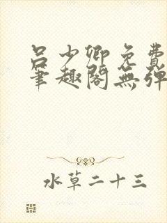 吕少卿免费全文笔趣阁无弹窗