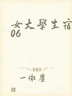 女大学生宿舍506