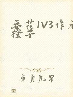吞花1V3作者橙子
