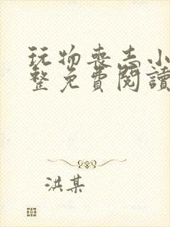 玩物丧志小说完整免费阅读笔趣阁无弹窗