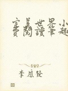 完美世界小说免费阅读笔趣阁