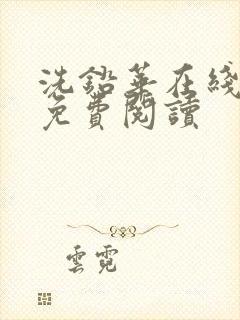 洗铅华在线全文免费阅读