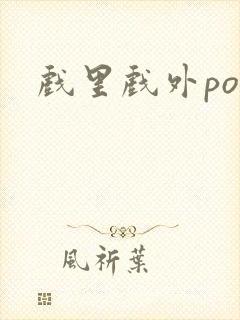 戏里戏外po