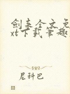 剑来全文免费txt下载笔趣阁封面