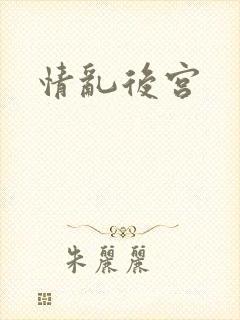 情乱后宫