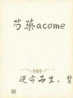 芍药acome