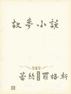 故梦小说