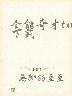 全能奇才txt下载