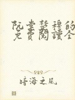 阮棠楚穆的小说免费阅读全文