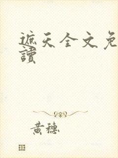 遮天全文免费阅读