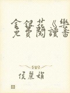 金银花《乐可》免费阅读番外